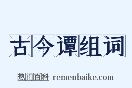 古今谭组词是什么意思的图片